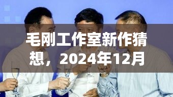 毛刚工作室新作猜想，行业翘楚之作，2024年翘楚之作揭秘