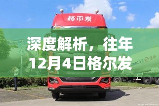 往年12月4日格尔发热门款牵引车深度评测报告