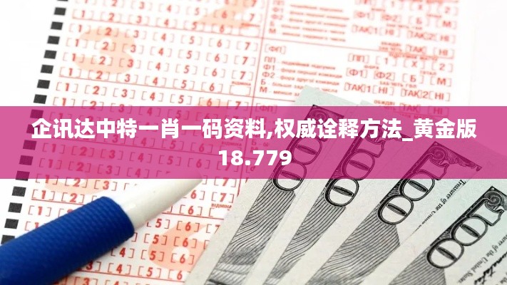 企讯达中特一肖一码资料,权威诠释方法_黄金版18.779