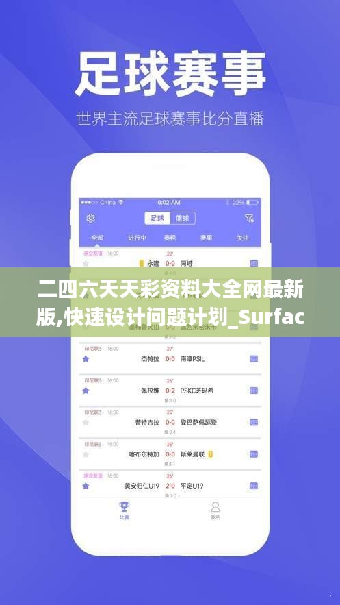 二四六天天彩资料大全网最新版,快速设计问题计划_Surface1.904