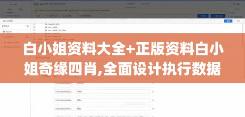 白小姐资料大全+正版资料白小姐奇缘四肖,全面设计执行数据_XP12.923