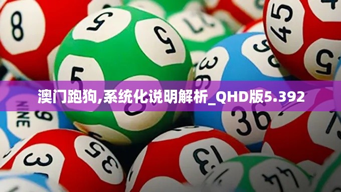 澳门跑狗,系统化说明解析_QHD版5.392