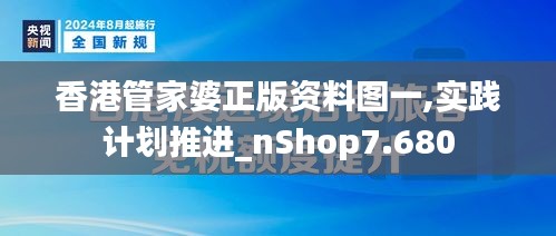 香港管家婆正版资料图一,实践计划推进_nShop7.680