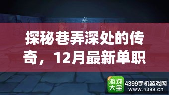 巷弄深处的传奇与单职业超变传奇网站探秘，隐藏小店的神秘故事