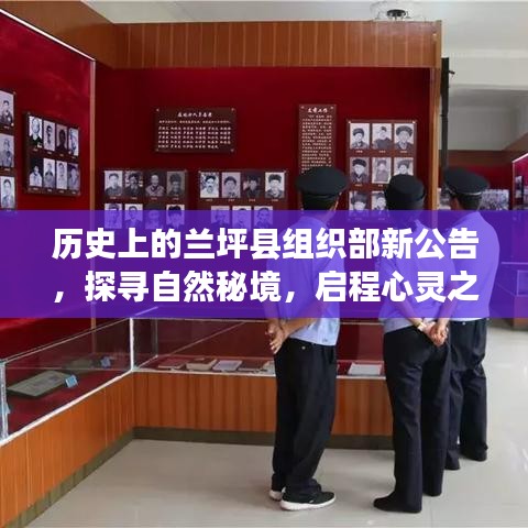 兰坪县组织部新公告，探寻自然秘境，启程心灵之旅启程