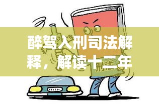 醉驾入刑司法解释，回望十二年前的历史转折与当下时代变迁解读