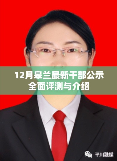 皋兰县十二月干部公示全景解读与介绍