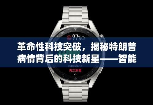 揭秘特朗普病情背后的革命性科技新星，智能健康守护先锋亮相！