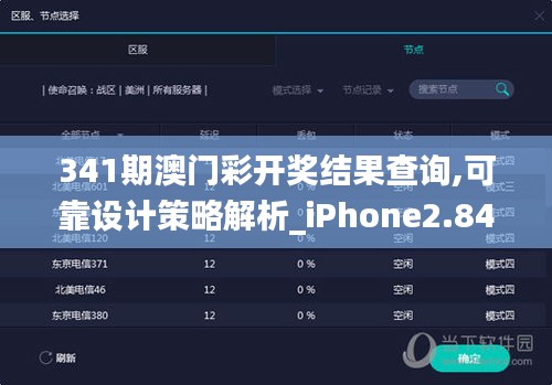 341期澳门彩开奖结果查询,可靠设计策略解析_iPhone2.847