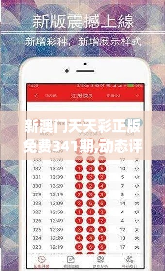 新澳门天天彩正版免费341期,动态评估说明_BT18.884