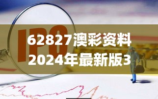 62827澳彩资料2024年最新版340期,完善的执行机制分析_定制版2.788