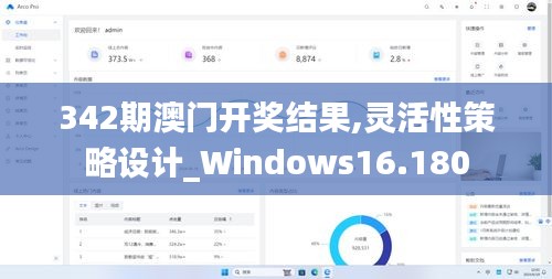 342期澳门开奖结果,灵活性策略设计_Windows16.180