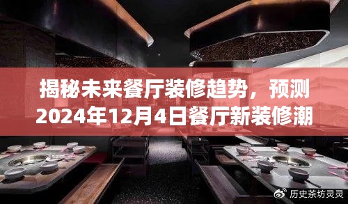 揭秘未来餐厅装修趋势，预测未来餐厅新潮流，展望2024年装修潮流展望