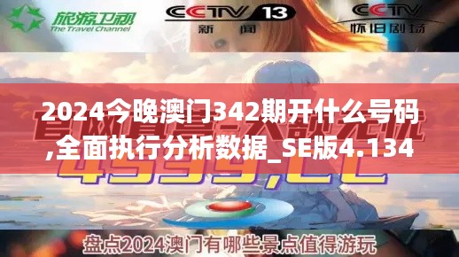 2024今晚澳门342期开什么号码,全面执行分析数据_SE版4.134