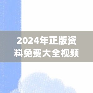 2024年正版资料免费大全视频340期,诠释评估说明_PalmOS2.751