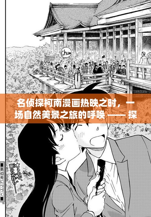 名侦探柯南漫画热映之时，一场自然美景之旅的呼唤 —— 探寻内心平静的奇妙旅程