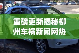 揭秘智能安全驾驶助手，柳州车祸新闻网重磅更新重塑未来出行体验！