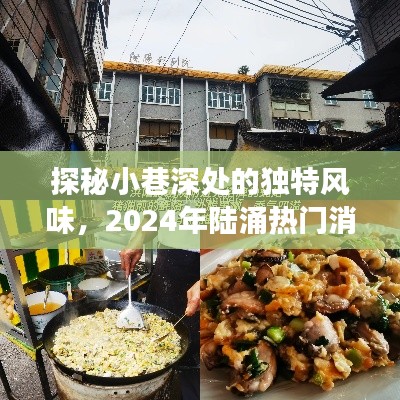 探秘小巷深处的独特风味，2024年陆涌热门消息之隐藏的美食瑰宝