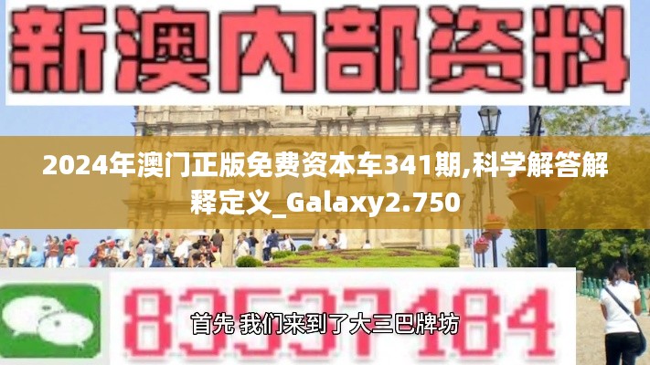 2024年澳门正版免费资本车341期,科学解答解释定义_Galaxy2.750