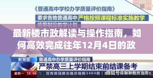 最新楼市政解读与操作指南，如何高效完成往年12月4日的政策任务