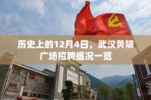 武汉黄陂广场历史上的招聘盛况回顾，12月4日的盛况一览