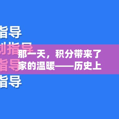 那一天，积分开启家的温暖——上海居住证积分新篇章在十二月四号诞生