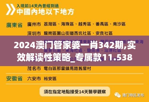 2024澳门管家婆一肖342期,实效解读性策略_专属款11.538