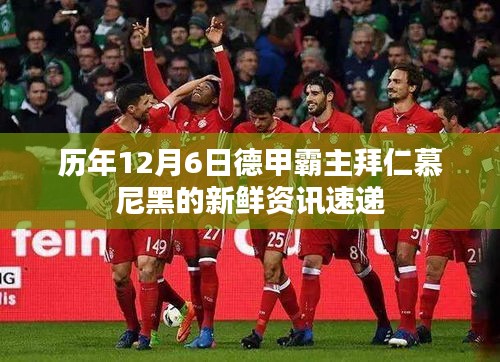 历年12月6日拜仁慕尼黑新鲜资讯速递，德甲霸主动态一网打尽