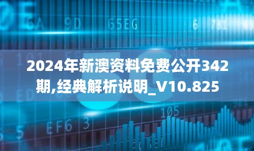 2024年新澳资料免费公开342期,经典解析说明_V10.825