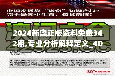 2024新奥正版资料免费342期,专业分析解释定义_4DM15.117