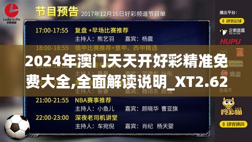 2024年澳门天天开好彩精准免费大全,全面解读说明_XT2.623