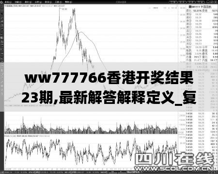 ww777766香港开奖结果23期,最新解答解释定义_复古版9.924