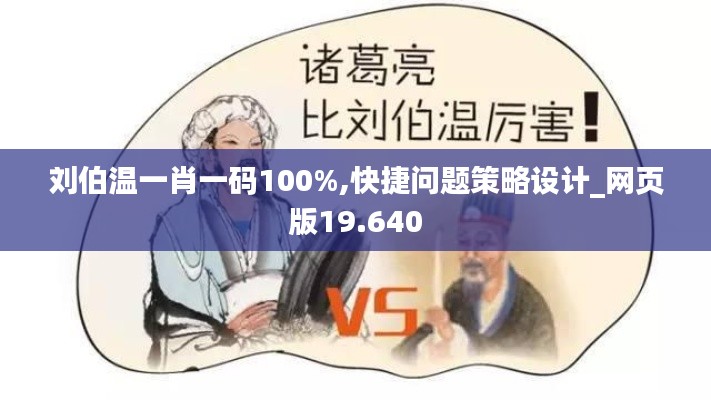 刘伯温一肖一码100%,快捷问题策略设计_网页版19.640