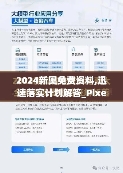 2024新奥免费资料,迅速落实计划解答_Pixel6.852