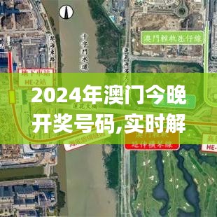 2024年澳门今晚开奖号码,实时解答解释定义_Tizen9.992