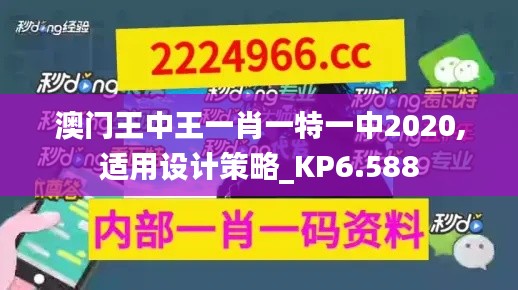 澳门王中王一肖一特一中2020,适用设计策略_KP6.588