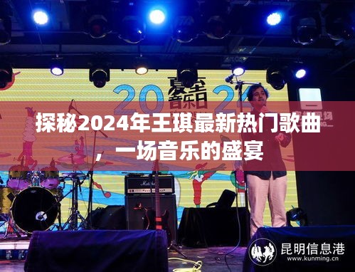 探秘王琪2024最新热门歌曲，音乐的盛宴开启