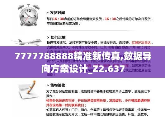 7777788888精准新传真,数据导向方案设计_Z2.637