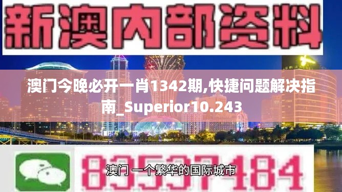 澳门今晚必开一肖1342期,快捷问题解决指南_Superior10.243