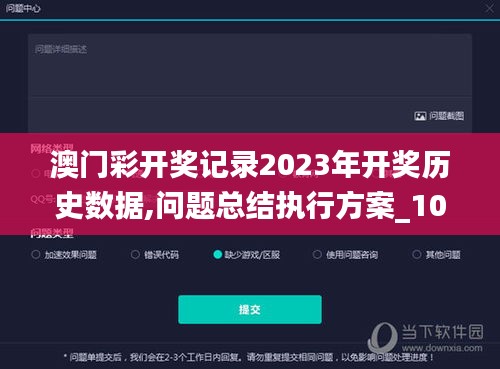 澳门彩开奖记录2023年开奖历史数据,问题总结执行方案_10DM17.650