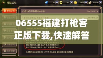 06555福建打枪客正版下载,快速解答计划解析_战斗版4.211