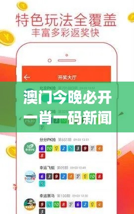 澳门今晚必开一肖一码新闻,深入应用解析数据_特供款3.380