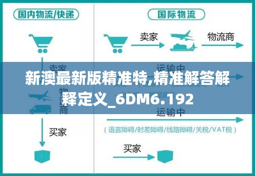 新澳最新版精准特,精准解答解释定义_6DM6.192