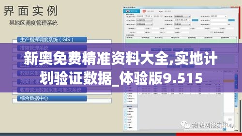 新奥免费精准资料大全,实地计划验证数据_体验版9.515