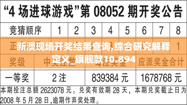 新澳现场开奖结果查询,综合研究解释定义_旗舰款10.894