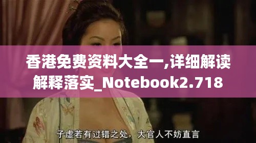 香港免费资料大全一,详细解读解释落实_Notebook2.718