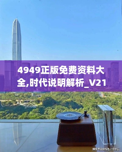 4949正版免费资料大全,时代说明解析_V210.815