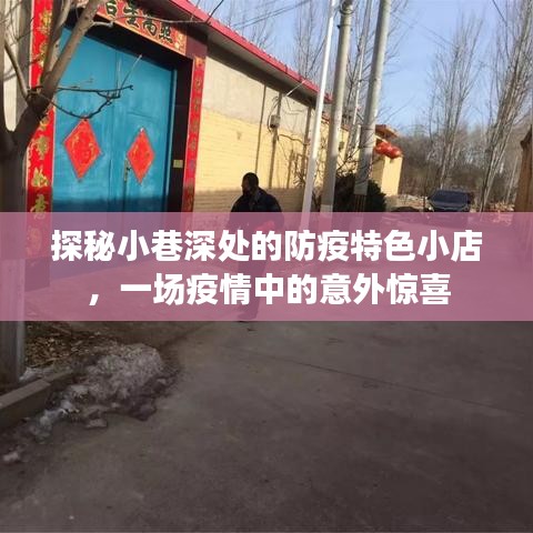 疫情之下的小巷惊喜，防疫特色小店的探秘之旅