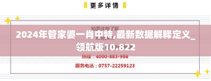 2024年管家婆一肖中特,最新数据解释定义_领航版10.822