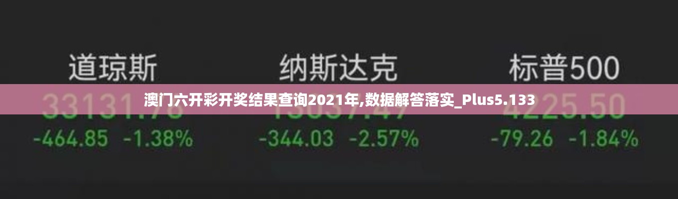 澳门六开彩开奖结果查询2021年,数据解答落实_Plus5.133